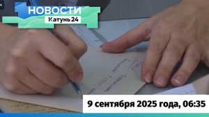 Новости Алтайского края 9 сентября 2025 года, выпуск в 6:35