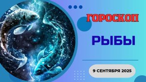 ♓️ 9 СЕНТЯБРЯ 2025: ГОРОСКОП НА СЕГОДНЯ ДЛЯ РЫБ - ПРИШЛО ВРЕМЯ МЕЧТАТЬ С ОТКРЫТЫМИ ГЛАЗАМИ!