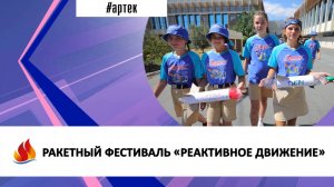 РАКЕТНЫЙ ФЕСТИВАЛЬ «РЕАКТИВНОЕ ДВИЖЕНИЕ»