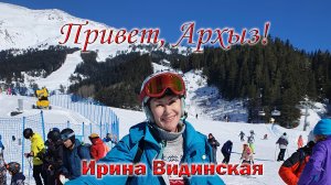 Привет, Архыз!