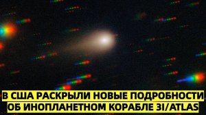 В США раскрыли новые подробности об "инопланетном корабле" 3I/ATLAS