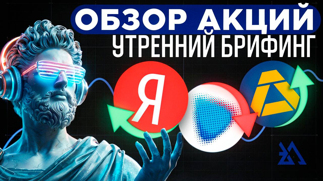 Обзор и прогноз по акциям Яндекс, Новатэк, Сбербанк, Алроса, Северсталь и Т-банк
