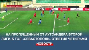 На пропущенный от аутсайдера Второй лиги-Б гол ФК «Севастополь» ответил четырьмя