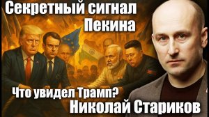 Секретный сигнал Пекина к США. Что увидел Трамп? Николай Стариков