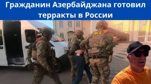 Террорист из Азербайджана задержан в России