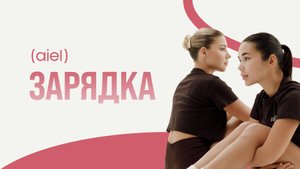 ДЕЛАЙ ЭТО КАЖДОЕ УТРО! ЗАРЯДКА НА ВСЕ ТЕЛО БЕЗ ОБОРУДОВАНИЯ ЗА 10 МИНУТ ОНЛАЙН ФИТНЕС - AIEL #aiel