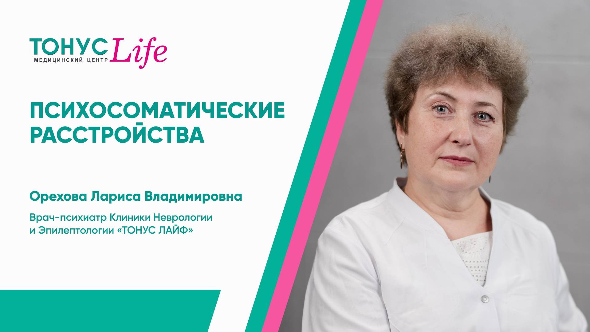 Психосоматические расстройства. Медицинский центр ТОНУС ЛАЙФ смотреть онлайн