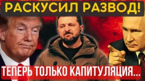 УСТУПОК НЕ БУДЕТ! Играем ТОЛЬКО по нашим правилам_ НЕМЕДЛЕННАЯ КАПИТУЛЯЦИЯ и ПОЛНОЕ разоружение!