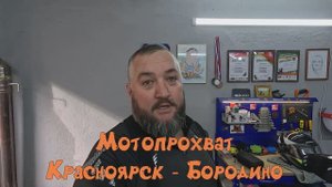 Мотопрохват Красноярск - Бородино 7 сентября 2025 года