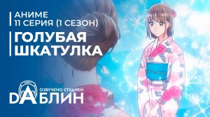 Голубая Шкатулка | Blue Box (1 сезон, 11 серия)