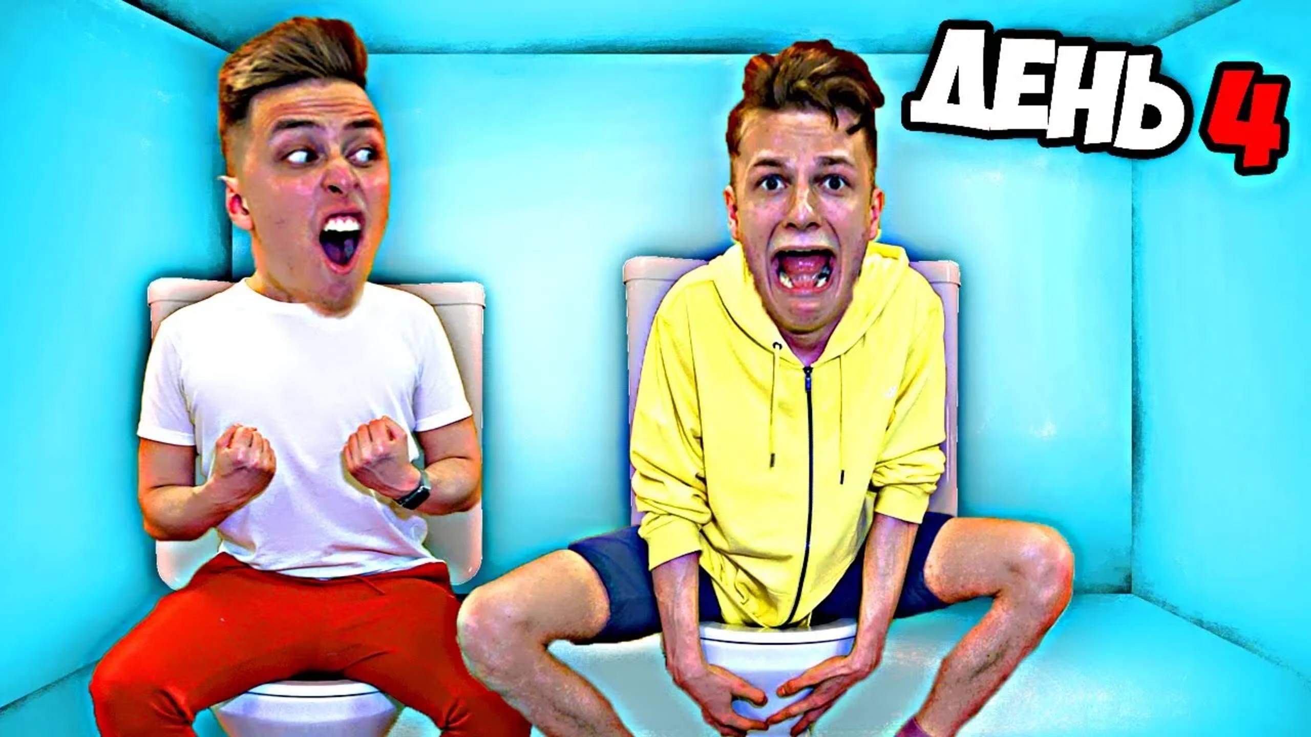 КТО ПОСЛЕДНИЙ СЛЕЗЕТ С УНИТАЗА ПОЛУЧИТ 1000$ !