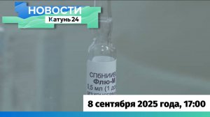 Новости Алтайского края 8 сентября 2025 года, выпуск в 17:00