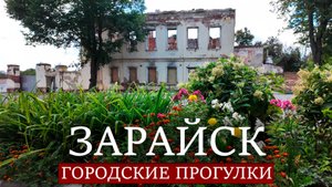 Городские прогулки: Зарайск