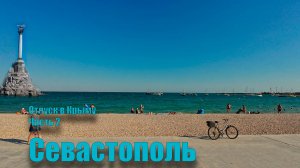 Крым 2025 часть 2