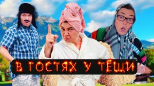 БАТЯ И ТЕЩА , КТО ОДЕРЖИТ ПОБЕДУ?