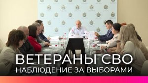 Ветераны СВО примут участие в общественном наблюдении на выборах губернатора