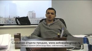 Увеличение продаж, создание отдела продаж с "нуля", отзыв об Active Sales Group