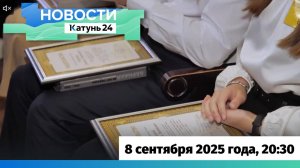 Новости Алтайского края 8 сентября 2025 года, выпуск в 20:30