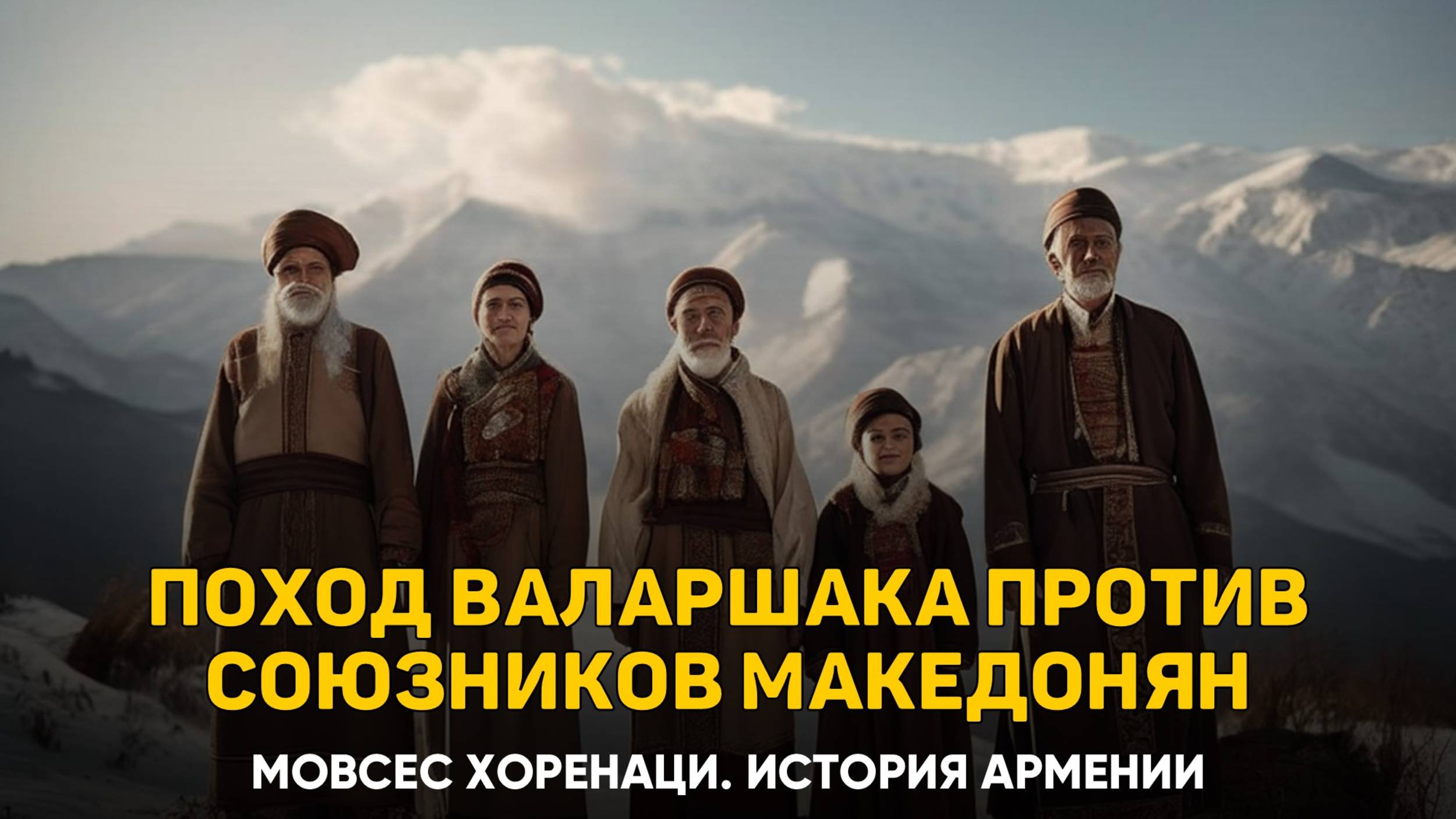 О том, как Валаршак совершил поход на союзников македонян. Глава 4 | Книга 2 Хоренаци