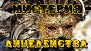 Мистерия лицедейства
