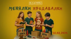 Ярмарка «Менялки - Продавалки» от студии «Академика» 28.08.2025
