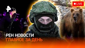 Кто помирит Крида и Мизулину? / Отбился от медведя / Обвинение для Лерчек / ГЛАВНОЕ ЗА ДЕНЬ
