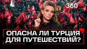 Волна протестов в Турции. Лететь или сдать билеты?