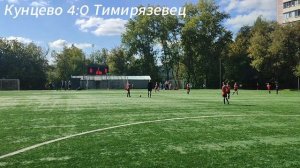 2025_09_06_Кунцево-Запад-Тимирязевец_2 игра