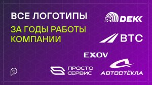 Все логотипы за годы работы компании