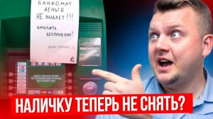 Банки МАССОВО блокируют снятие наличных с 1 сентября. Как не попасть под блокировку?