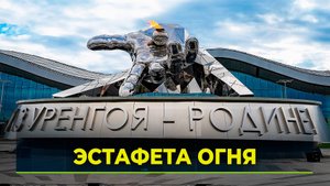 В Новом Уренгое открыли монумент «Газ Уренгоя — Родине!»