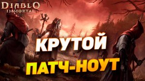 Diablo Immortal — Новый патчноут! Межсерверный рынок, ограничения твинов и многое другое