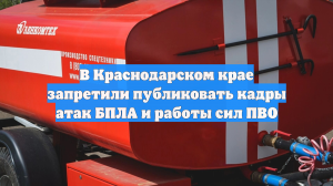 В Краснодарском крае запретили публиковать кадры атак БПЛА и работы сил ПВО