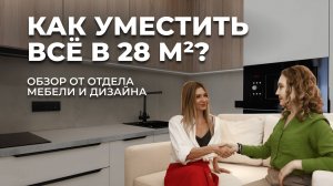 28 м² вместо 50: как уместить кухню, гостиную, спальню и рабочее место в одной комнате?
