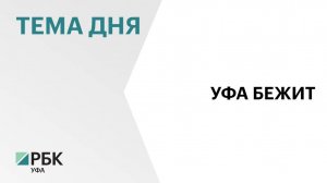 Столица Башкортостана готова к старту XI Уфимского международного марафона