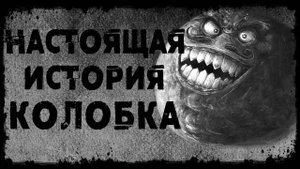 НАСТОЯЩАЯ ИСТОРИЯ КОЛОБКА! Страшные Истории На Ночь😈