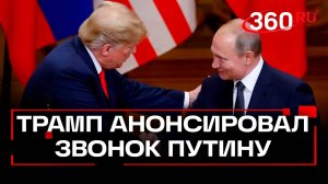 Трамп планирует поговорить с Путиным