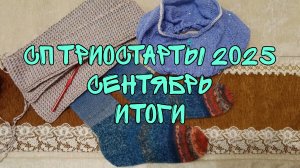 СП ТРИОСТАРТЫ 2025|СЕНТЯБРЬ|ИТОГИ|1 ГОТОВАЯ РАБОТА