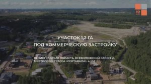 Продажа участка 1,2 га под коммерческую застройку в перспективной локации.
