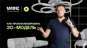 Как правильно проанализировать 3d-модель перед ее созданием