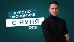 Что такое ЭКОНОМИКА | ОБЩЕСТВОЗНАНИЕ | ОГЭ/ЕГЭ |📚Курс по ЭКОНОМИКЕ с НУЛЯ