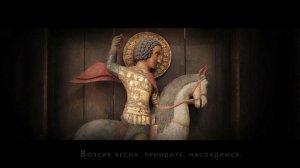Великомученику ГЕОРГИЮ ПОБЕДОНОСЦУ Славник Возсия́ весна́. Хор Аксион Естин.