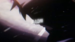 Неброский, Поля Антонов - Я один (AMV)