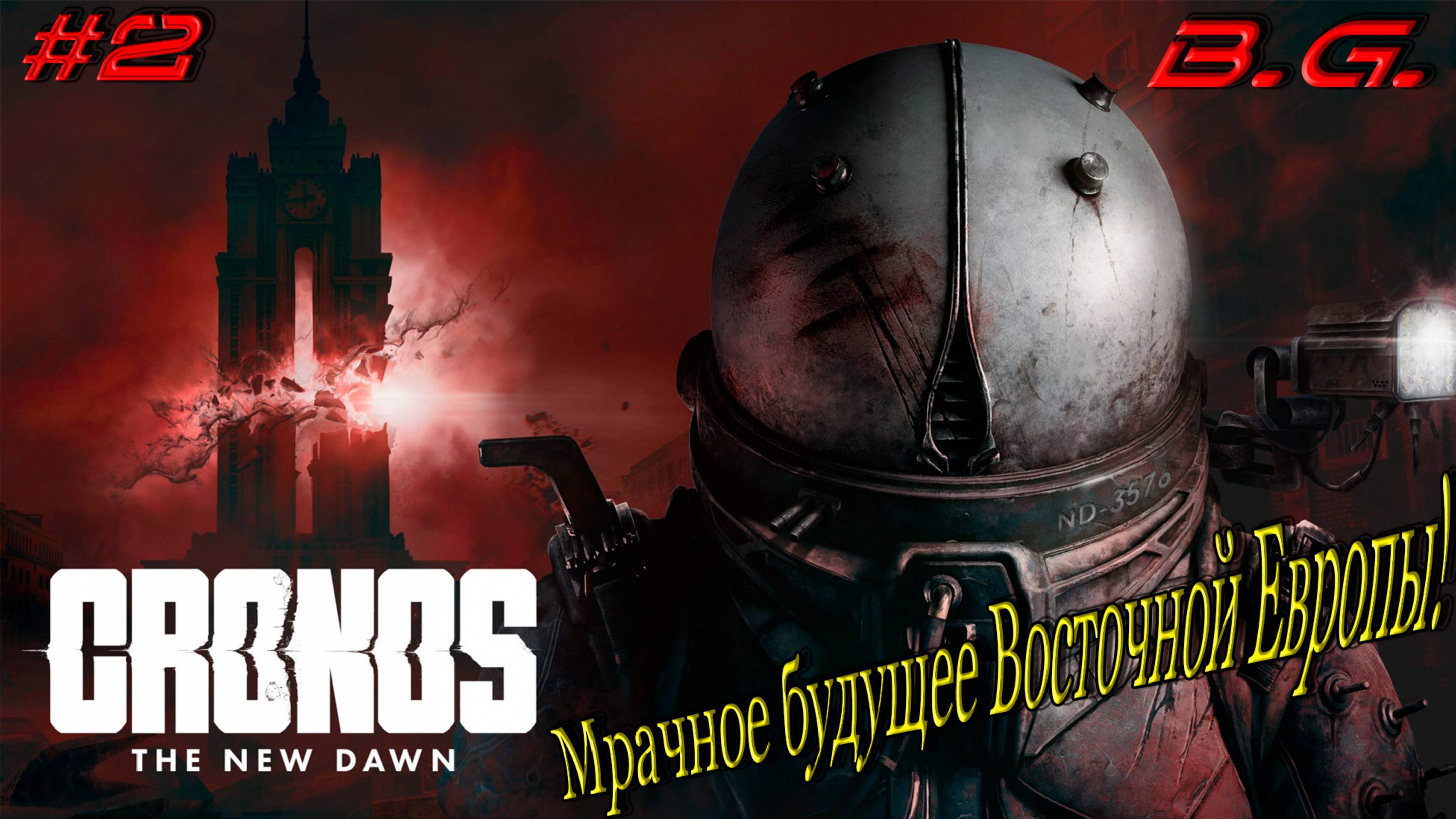 Кронос: Новый рассвет!!!  ▶ Cronos: The New Dawn Прохождение - 2 ▶ Мрачное будущее Восточной Европы!