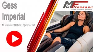Массажное кресло Gess Imperial
