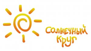 «Солнечный круг!»