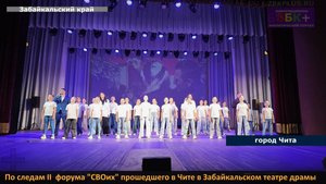 ЗБК +  По следам II  форума «СВОих» прошедшего в Чите в Забайкальском театре драмы