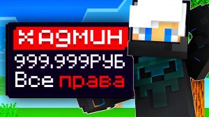 Я купил АДМИНКУ на сервере в МАЙНКРАФТ!