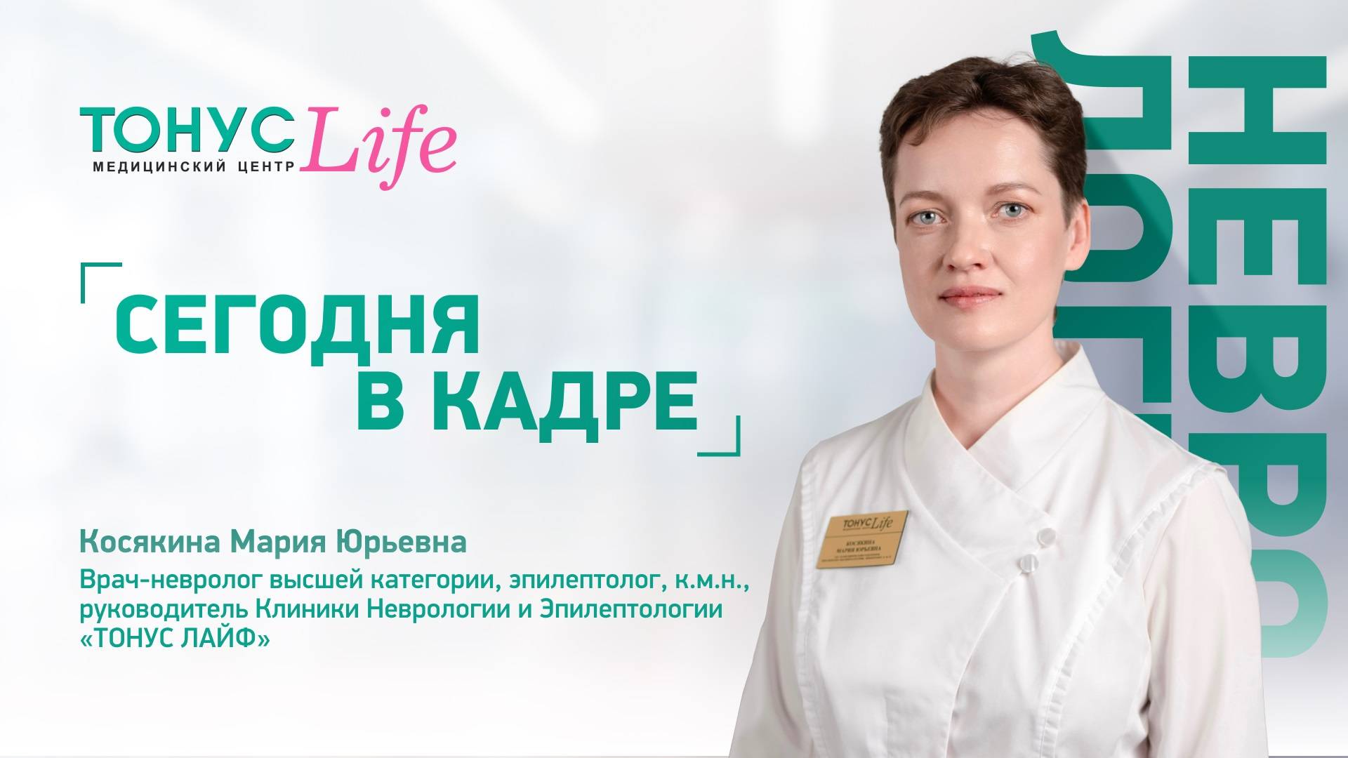 В кадре Косякина Мария Юрьевна. Медицинский центр ТОНУС ЛАЙФ смотреть онлайн