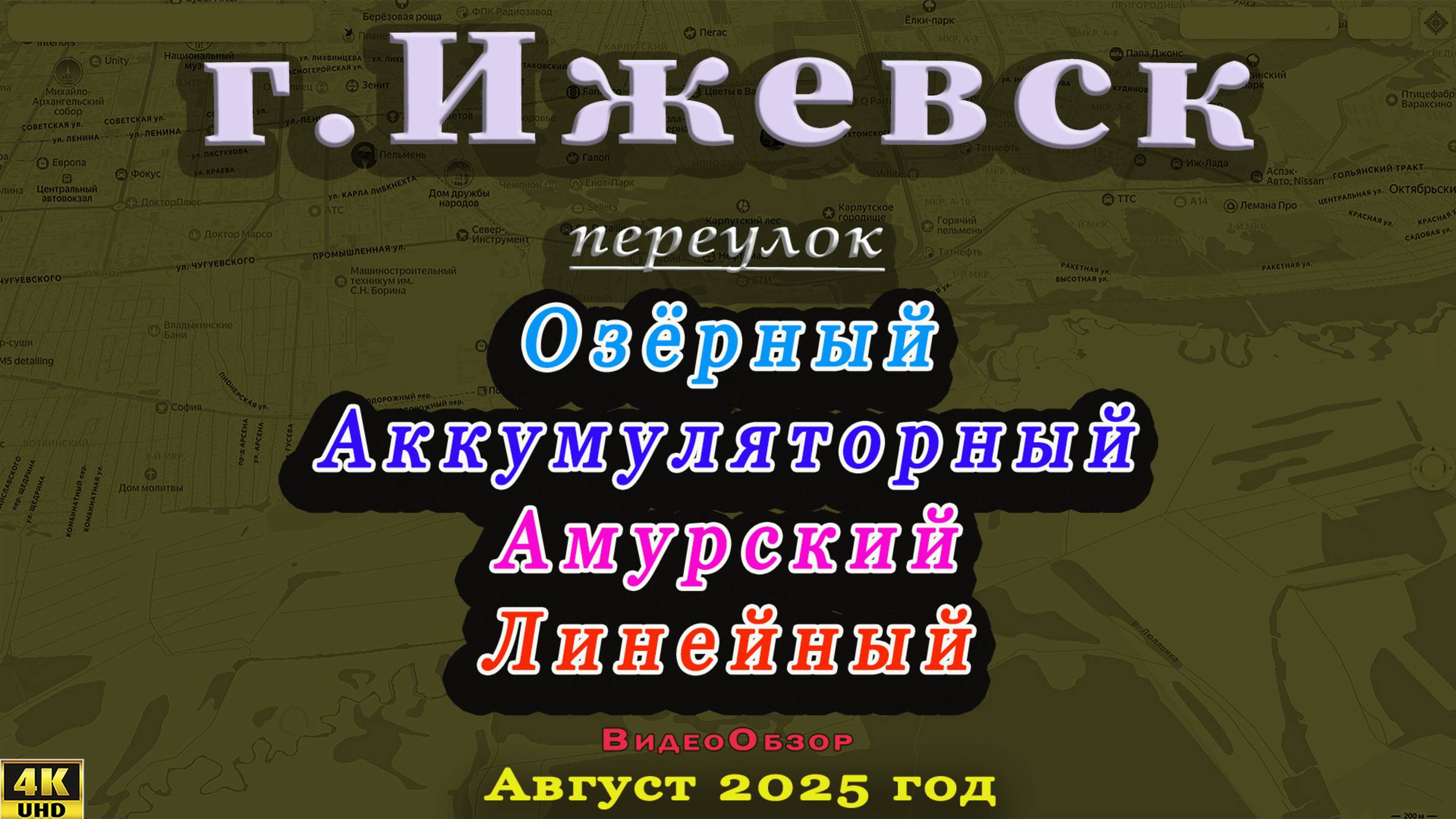переулок Озёрный Аккумуляторный Амурский Линейный Ижевск Август 2025 г.